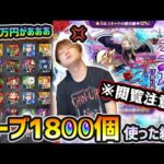 【激獣ガチャ】※閲覧注意。やばいって。俺の9万円があああああ！！！激獣神祭の新限定『三途』狙いで、オーブ1800個使った結果…【けーどら】