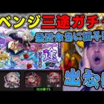 【ガチャ】※激獣神祭※新限定『三途』を狙ってリベンジガチャ！【モンスト】