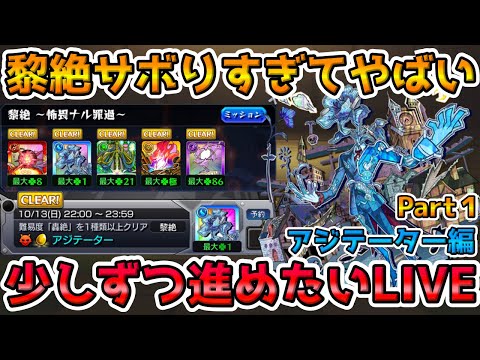 【🔴モンストLIVE】《黎絶アジテーター編Part1》初周回！最強編成で全勝を目指す！黎絶シリーズサボりすぎてるので年内全種運極を目指して少しずつ進めるLIVE！【モンスト生放送No.795】