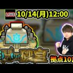 【🔴モンストライブ】※ついに開催、適性は誰だ！？未開の砂宮《拠点10》まで生放送で攻略！【けーどら】