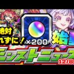 【モンスト】※まもなく大量オーブ！新春についての訂正も…ついに始まる限定ラッシュに気を付けろ！明日のモンストニュース[12/8]予想！