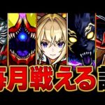 【モンスト】マサムネ毎月コラボクエストで戦えている説 #モンスト