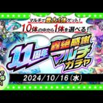 【モンストLIVE配信】今年もやってきた！？11周年轟絶感謝マルチガチャ！！！
