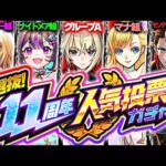 【モンスト】まさかの最終結果判明で実はあのグループがやばすぎる《選抜！11周年人気投票ガチャ》