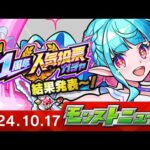 モンストニュース[10/17]新轟絶「ペディオ」やVer.29.0アップデート情報、人気投票ガチャの結果発表など、モンストの最新情報をお届けします！【モンスト公式】