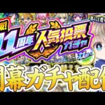 【モンストLIVE】『選抜！11周年人気投票ガチャ』年に1度の神ガチャを開幕で引く配信。【ゆらたま】