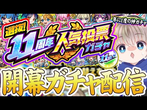 【モンストLIVE】『選抜！11周年人気投票ガチャ』年に1度の神ガチャを開幕で引く配信。【ゆらたま】