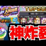 【人気投票ガチャ】こんな嬉しいガチャはない【モンスト】