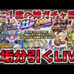 【🔴モンストLIVE】超激アツ『11周年人気投票ガチャ』開催！開幕から『TOP20組』を５垢分引いていくLIVE！【モンスト生放送No.802】