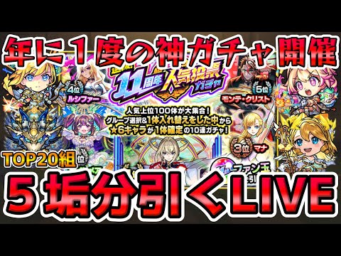 【🔴モンストLIVE】超激アツ『11周年人気投票ガチャ』開催！開幕から『TOP20組』を５垢分引いていくLIVE！【モンスト生放送No.802】