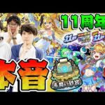 【モンスト】獣神化/アプデ/コラボ/そしてついにあの件を語る！11周年モンフリモンストニュースの本音！11周年ガチャの感想も！