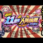 【モンストLIVE】本当に最近、神引きができていない男『選抜11周年人気投票ガチャ』で少しでも元気を頂きたい！【ルイ】