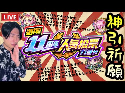 【モンストLIVE】本当に最近、神引きができていない男『選抜11周年人気投票ガチャ』で少しでも元気を頂きたい！【ルイ】