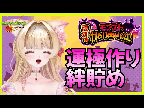 【モンスト】【モンストライブ】ハロウィン復刻✨運極作り＆絆貯め🍀💞【視聴者参加型】【vtuber】【楓　ゆうり】