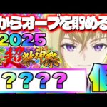 【モンスト】※衝撃の個数判明に注意…今からオーブを集めると新春超獣神祭《2025》までに何個貯まるの？