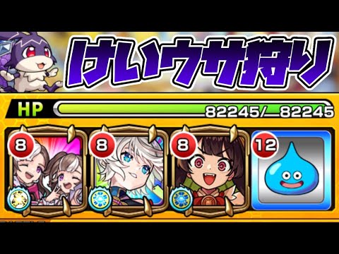 【モンストLIVE🔴】けいウサしばく【1450→????】