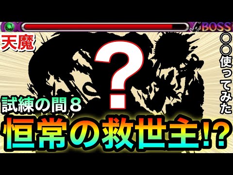 【モンスト】試練8で高火力が出せる”恒常キャラの救世主”が現れた！？『○○○○』を天魔試練8で使ってみた！