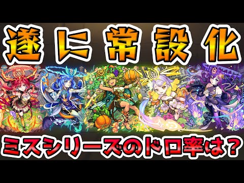 【🔴モンストLIVE】遂に『未開の大地』常設化！ミスシリーズのドロ率を見ながらアプデ後から進めていくLIVE！【モンスト生放送No.805】