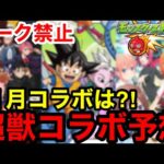 【モンスト】リーク禁止！『11月モンストコラボ予想』超獣コラボ来るか？！【モンストコラボ予想】