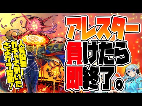 【モンストLIVE🔴】アレスター。負けたら周回終わる。【モンスターストライク】