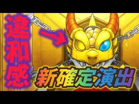 【モンスト】新確定演出が開始直後にリドラに違和感！【常設確定演出まとめ】