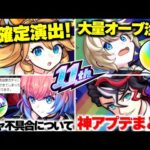 【モンスト】※オーブの消滅に要注意…新確定演出に大量オーブもあった11周年アプデを総まとめ！《Ver.29.0アップデート》