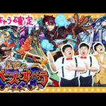 【モンスト】新キャラ１体確定！「星演のスペース・オペラ」ガチャ！！