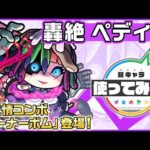 【新轟絶キャラ】ペディオ 登場！新友情コンボ「コーナーボム」と降臨キャラ初「友スピアップ」の友情コンボセットに注目！【新キャラ使ってみた｜モンスト公式】