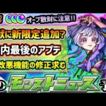 【次の獣神化予想】※毎年恒例『激獣神祭』に新限定、次は火属性か？年内最後のアプデ日が判明…あの改悪機能だけは絶対に修正して欲しい。獣神化＆獣神化改の予想も当てに行きます！【けーどら】