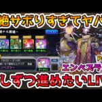 【🔴モンストLIVE】《黎絶エンべズラー編Part２》遂に２種類目運極か！？年内１周目全種運極を目指して進めるLIVE！【モンスト生放送No.806】