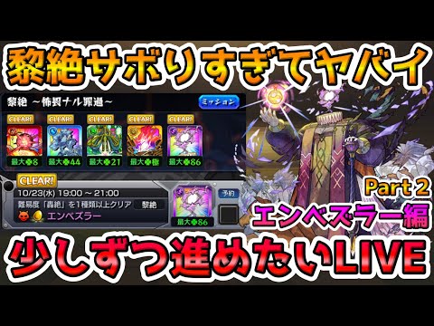 【🔴モンストLIVE】《黎絶エンべズラー編Part２》遂に２種類目運極か！？年内１周目全種運極を目指して進めるLIVE！【モンスト生放送No.806】