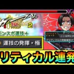 【閲覧注意】紋章運技の発揮・極×モンスポ運技＋で村田SSクリティカル連発！？www『村田さん』SSを運技の超接待をして使ってみた！【モンスト】