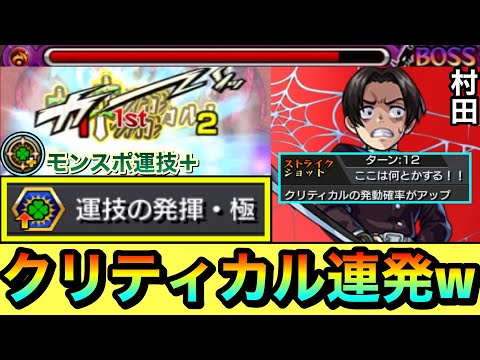 【閲覧注意】紋章運技の発揮・極×モンスポ運技＋で村田SSクリティカル連発！？www『村田さん』SSを運技の超接待をして使ってみた！【モンスト】