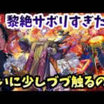 【モンストLIVE】黎絶をサボリすぎてしまった男。新黎絶の為にエンベズラーを真獣心化させたいンゴ【ルイ】