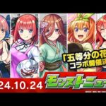 モンストニュース[10/24]モンストの最新情報をお届けします！【モンスト公式】