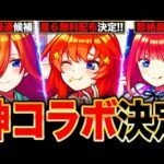 【モンスト】五等分の花嫁コラボ開催決定！各コラボキャラの事前評価まとめ《五等分の花嫁×超獣神祭コラボ》