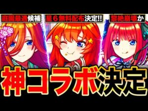 【モンスト】五等分の花嫁コラボ開催決定！各コラボキャラの事前評価まとめ《五等分の花嫁×超獣神祭コラボ》