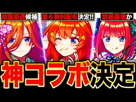 【モンスト】五等分の花嫁コラボ開催決定！各コラボキャラの事前評価まとめ《五等分の花嫁×超獣神祭コラボ》