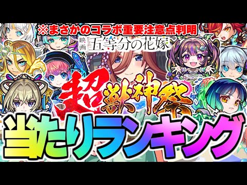 【モンスト】※五等分の花嫁コラボの当たりや重要な注意点も判明…超獣神祭当たりキャラランキング！【2024年10月最新版】