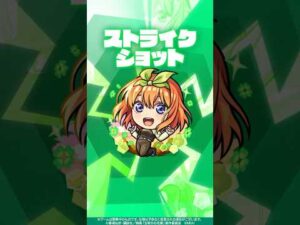 【モンスト×五等分の花嫁】中野四葉 使ってみた！【新キャラ使ってみた #shorts ｜モンスト公式】