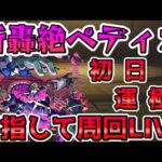 【🔴モンストLIVE】新轟絶『ペディオ』初降臨！初日運極を目指して周回するLIVE！【モンスト生放送No.808】