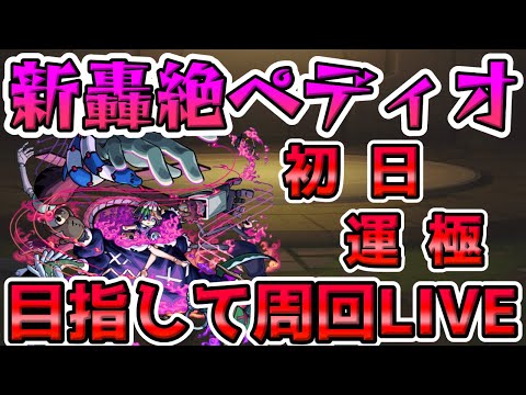 【🔴モンストLIVE】新轟絶『ペディオ』初降臨！初日運極を目指して周回するLIVE！【モンスト生放送No.808】