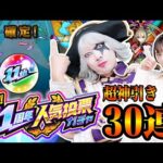 【モンスト】超神引き！？ 11周年人気投票ガチャ30連で限定キャラ出まくり！ここで確定演出は激アツ！