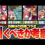 【モンスト】五等分コラボは引くべきか考察！超大当たりはあの娘！SS仕様も一部判明！一花は禁忌深淵特化！二乃は黎絶特化！三玖は空中庭園特化！ユーザー別優先度あり【五等分の花嫁】【へっぽこストライカー】
