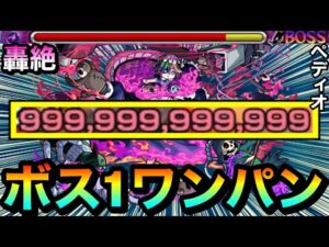 【モンスト】轟絶『ペディオ』を999,999,999,999カンストボス1ワンパン！！！！アイツのSSで全ゲージブッ飛ばしてみた！
