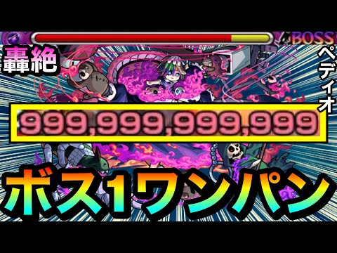 【モンスト】轟絶『ペディオ』を999,999,999,999カンストボス1ワンパン！！！！アイツのSSで全ゲージブッ飛ばしてみた！