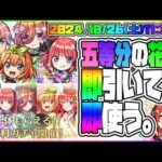 【モンストLIVE🔴】無料で1体もらえるやばすぎ！！「映画：五等分の花嫁」コラボを即引く！【モンスターストライク】