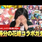 【モンスト】しろ「これ恐ろしいガチャ引いてるな…」限定キャラ出まくり＆コラボ確定演出もきたけど！？《一花・二乃・三玖・四葉・五月》コンプ目指して！『五等分の花嫁コラボ』ガチャ引き散らかす！【しろ】