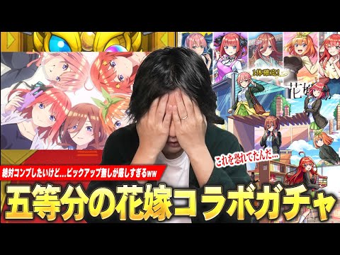 【モンスト】しろ「これ恐ろしいガチャ引いてるな…」限定キャラ出まくり＆コラボ確定演出もきたけど！？《一花・二乃・三玖・四葉・五月》コンプ目指して！『五等分の花嫁コラボ』ガチャ引き散らかす！【しろ】