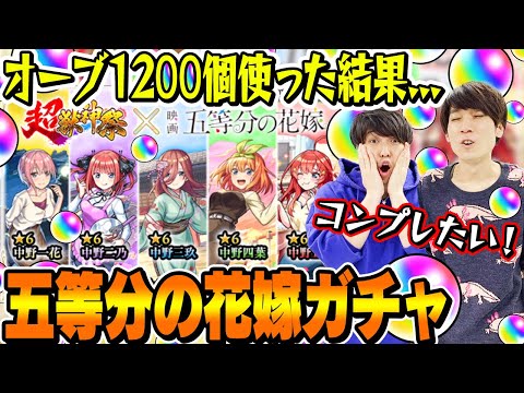 【五等分の花嫁コラボガチャ】M4タイガー桜井&宮坊がオーブ1200個使って240連した結果…【モンスト｜中野一花/二乃/三玖/四葉/五月コンプ狙い超獣神祭ガチャ】